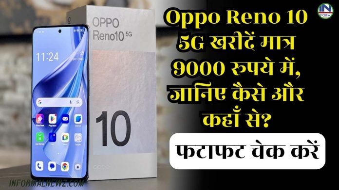 Oppo Reno 10 5G खरीदें मात्र 9000 रूपये में, जानिए कैसे और कहाँ से? फटाफट चेक करें