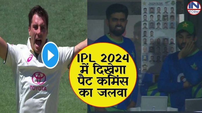 IPL 2024 में दिखेगा पैट कमिंस का जलवा, खतरनाक गेंदबाजी से पाकिस्तान की तोड़ी कमर, बाबर आजम खुला रह गया मुहं, देखें वीडियो