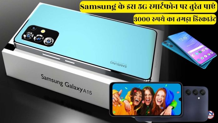 Bumper Sale start! Samsung के इस 5G स्मार्टफोन पर तुरंत पाएं 3000 रुपये का तगड़ा डिस्काउंट