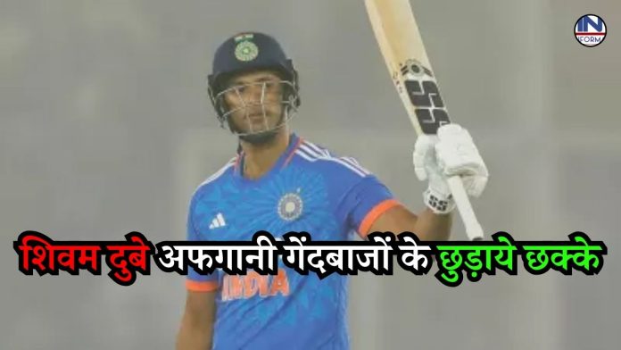 IND vs AFG 1st T20I : शिवम दुबे अफगानी गेंदबाजों के छुड़ाये छक्के, भारत को दिलाई आसान जीत