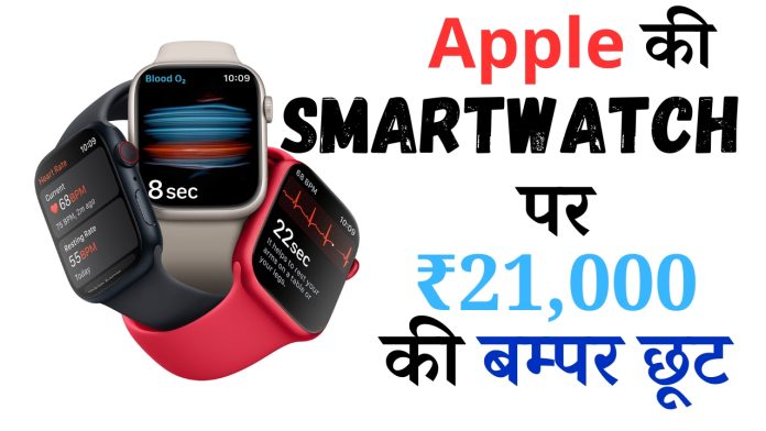 Apple की SmartWatch पर ₹21,000 की बम्पर छूट, सीमित समय के लिए ऑफर, फटाफट चेक करें