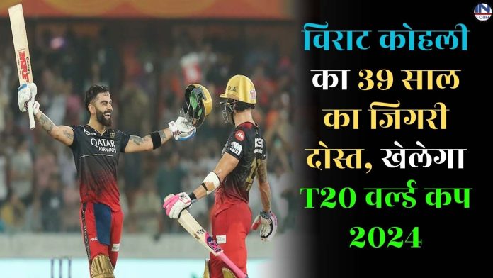 विराट कोहली का 39 साल का जिगरी दोस्त, खेलेगा T20 वर्ल्ड कप 2024