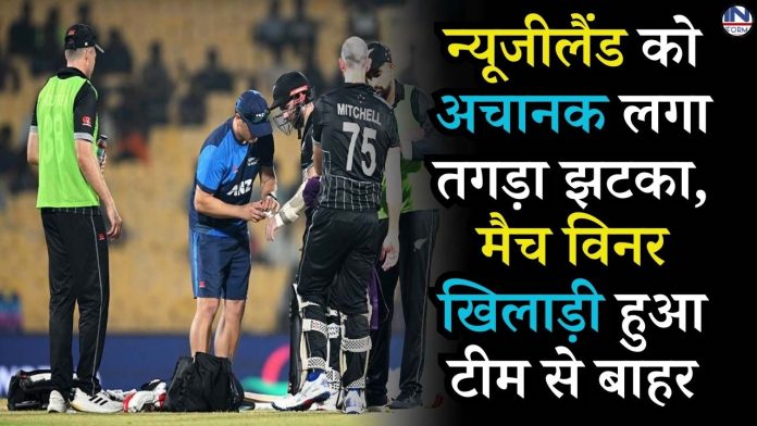 पाकिस्तान के खिलाफ टी20 सीरीज से पहले न्यूजीलैंड को अचानक लगा तगड़ा झटका, मैच विनर खिलाड़ी हुआ टीम से बाहर