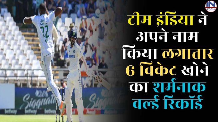 टीम इंडिया ने अपने नाम किया लगातार 6 विकेट खोने का शर्मनाक वर्ल्ड रिकॉर्ड