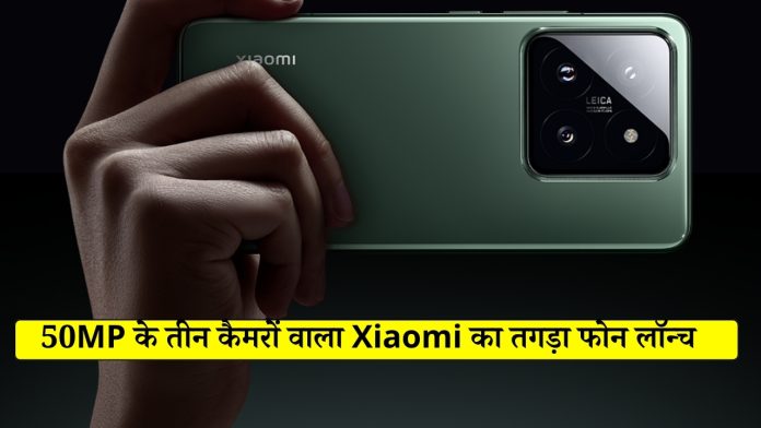 50MP के तीन कैमरों वाला Xiaomi का तगड़ा फोन लॉन्च , देखें कीमत फीचर्स