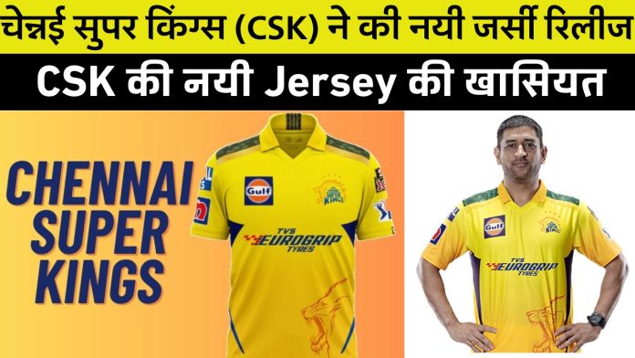 IPL 2024 , Chennai Super Kings' new jersey revealed : चेन्नई सुपर किंग्स (CSK) ने की नयी जर्सी रिलीज, जानिए क्या है CSK की नयी Jersey की खासियत