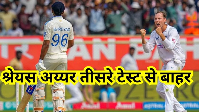 IND vs ENG 3rd test : तीसरे टेस्ट मैच से श्रेयस अय्यर को बाहर करते ही मचा हंगामा? जानिए क्या है इसके पीछे की वजह