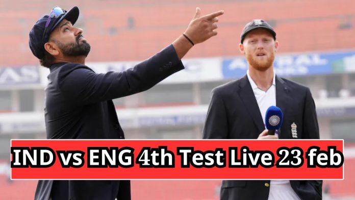 IND vs ENG 4th Test Live 23 feb: टॉस जीतकर इंग्लैंड ने किया पहले बल्लेबाजी करने का फैसला, देखें दोनों टीमों की प्लेइंग 11