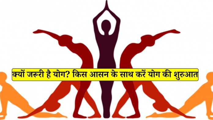 Importance of Yoga: क्यों जरूरी है योग? किस आसन के साथ करें योग की शुरुआत, यहाँ देखें डिटेल्स