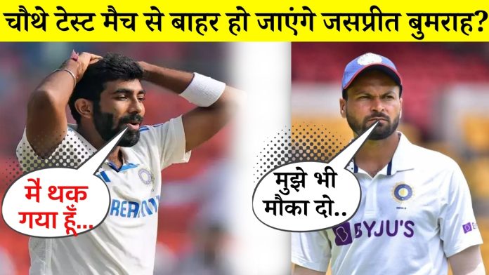 India vs England 4rt test : क्या चौथे टेस्ट मैच से बाहर हो जायेंगे जसप्रीत बुमराह, आ गया लेटेस्ट अपडेट