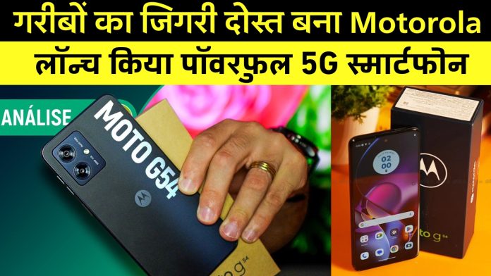 Moto G54 5G Launched : गरीबों का जिगरी दोस्त बना Motorola, लॉन्च किया पॉवरफुल 5G स्मार्टफोन