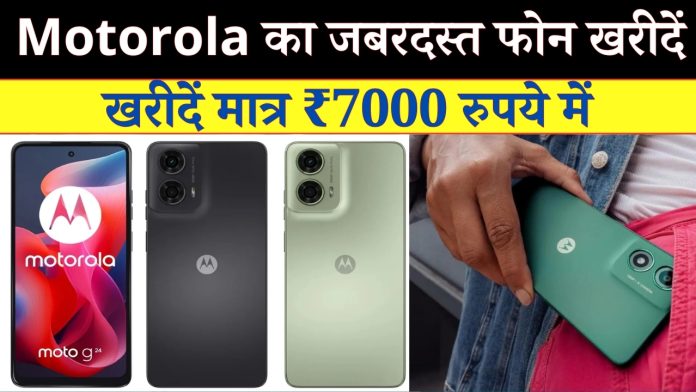 Motorola का जबरदस्त फोन खरीदें मात्र ₹7000 रुपये में, देखें डिटेल्स