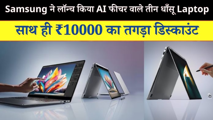 Samsung ने लॉन्च किया AI फीचर वाले तीन धाँसू Laptop, साथ ही ₹10000 का तगड़ा डिस्काउंट