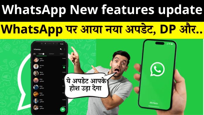 WhatsApp New features update : WhatsApp पर आया नया अपडेट, DP और....