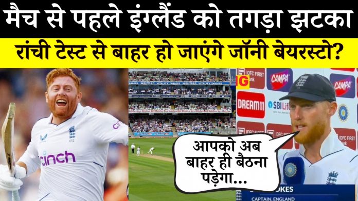 IND Vs ENG: मैच से पहले इंग्लैंड को एक और तगड़ा झटका, रांची टेस्ट से बाहर हो जाएंगे जॉनी बेयरस्टो?