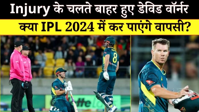 Injury के चलते बाहर हुए डेविड वॉर्नर, क्या IPL 2024 में कर पाएंगे वापसी?