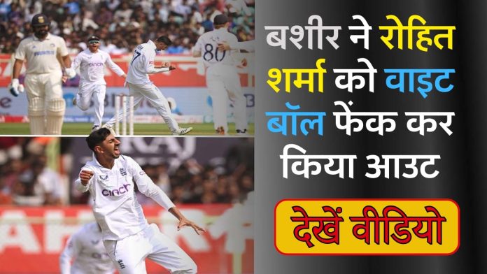 दूसरे टेस्ट मैच में बशीर ने रोहित शर्मा को वाइट बॉल फेंक कर किया आउट, देखें वीडियो