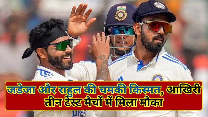 IND vs ENG 3rd test : Big Update! जडेजा और राहुल की चमकी किस्मत, आखिरी तीन टेस्ट मैचों में मिला मौका