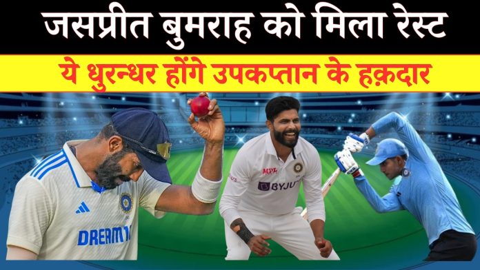 IND Vs ENG 4th test : जसप्रीत बुमराह को मिला रेस्ट, चौथे टेस्ट मैच में ये धुरन्धर होंगे उपकप्तान के हक़दार