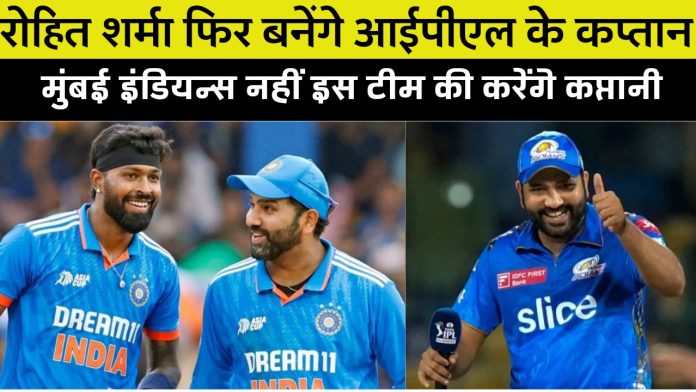 IPL 2024 : रोहित शर्मा फिर बनेंगे आईपीएल के कप्तान, मुंबई इंडियन्स नहीं इस टीम की करेंगे कप्तानी