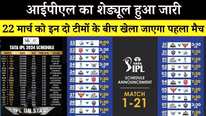 IPL 2024 Schedule released : आईपीएल का शेड्यूल हुआ जारी, 22 मार्च को इन दो टीमों के बीच खेला जाएगा पहला मैच