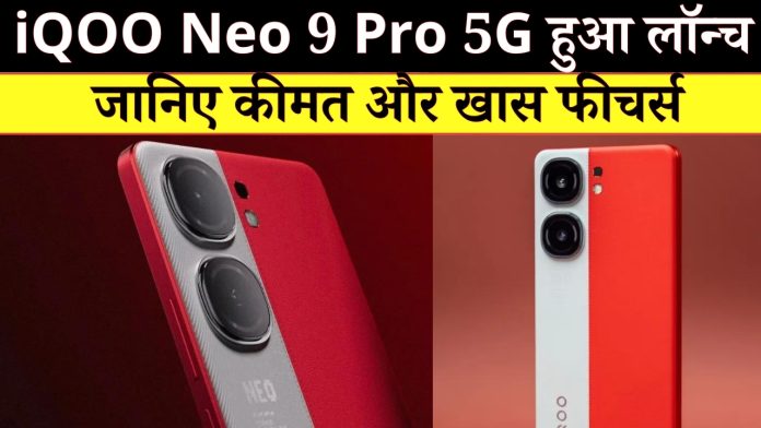 iQOO Neo 9 Pro 5G Launched In India: iQOO Neo 9 Pro 5G हुआ लॉन्च, जानिए कीमत और खास फीचर्स