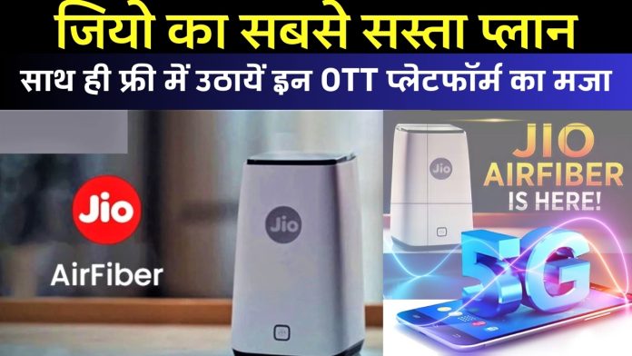 1000GB डेटा और 300Mbps स्पीड वाला जियो का सबसे सस्ता प्लान, साथ ही फ्री में उठायें इन OTT प्लेटफॉर्म का मजा