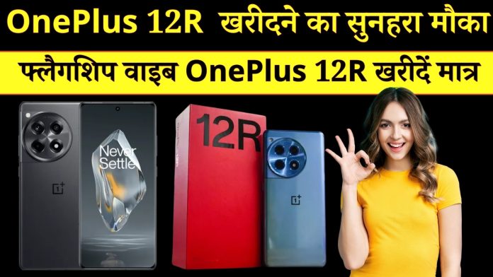 OnePlus 12R खरीदने का सुनहरा मौका फ्लैगशिप वाइब OnePlus 12R खरीदें मात्र, 40 हजार रुपये में