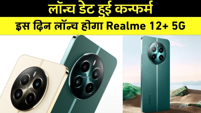 Realme 12+ 5G Launch date: लॉन्च डेट हुई कन्फर्म! इस दिन लॉन्च होगा Realme 12+ 5G, देखें डिटेल्स