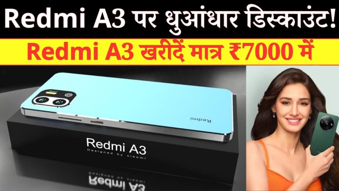 Redmi A3 पर धुआंधार डिस्काउंट! 12GB RAM के साथ Redmi A3 खरीदें मात्र ₹7000 में