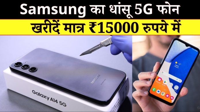 Samsung का धांसू 5G फोन, खरीदें मात्र ₹15000 रुपये में, फीचर्स का बाप है ये तगड़ा फोन