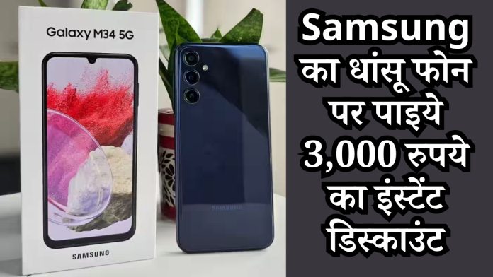 6000mAh बैटरी, 8GB रैम वाले Samsung का धांसू फोन पर पाइये 3,000 रुपये का इंस्टेंट डिस्काउंट