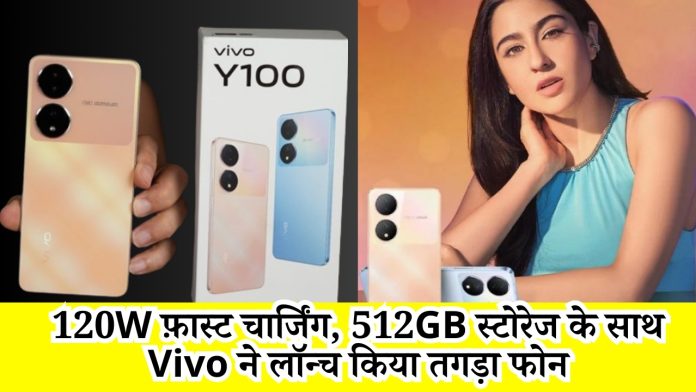 120W फ़ास्ट चार्जिंग, 512GB स्टोरेज के साथ Vivo ने लॉन्च किया तगड़ा फोन, लगाते ही होगा फुल चार्ज, देखें डिटेल्स