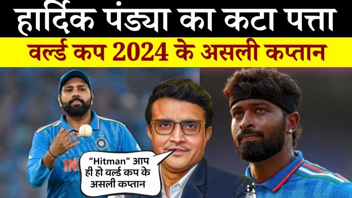 हार्दिक पंड्या का कटा पत्ता रोहित शर्मा ही होंगे टी20 वर्ल्ड कप 2024 के असली कप्तान