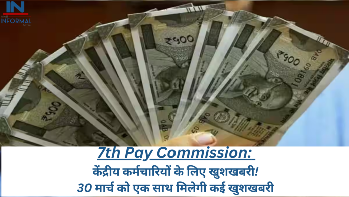 7th Pay Commission: केंद्रीय कर्मचारियों के लिए खुशखबरी! 30 मार्च को एक साथ मिलेगी कई खुशखबरी