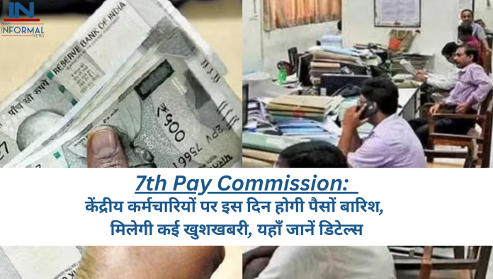 7th Pay Commission: केंद्रीय कर्मचारियों पर इस दिन होगी पैसों बारिश, मिलेगी कई खुशखबरी, यहाँ जानें डिटेल्स