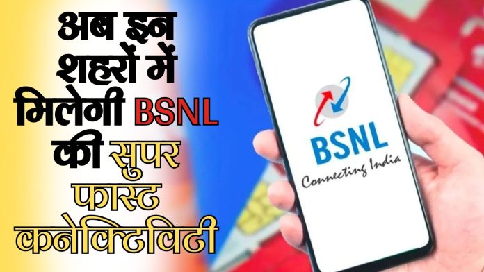 BSNL Big update! अब इन शहरों में मिलेगी BSNL की सुपर फास्ट कनेक्टिविटी