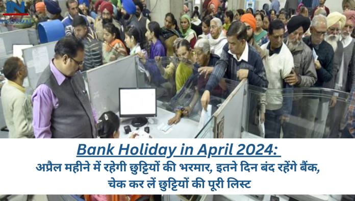 Bank Holiday in April 2024: अप्रैल महीने में रहेगी छुट्टियों की भरमार, इतने दिन बंद रहेंगे बैंक, चेक कर लें छुट्टियों की पूरी लिस्ट