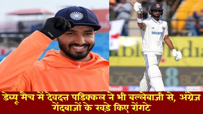 IND vs ENG 5th test : डेब्यू मैच में देवदत्त पडिक्कल ने भी बल्लेबाजी से, अंग्रेज गेंदबाजों के खड़े किए रोंगटे