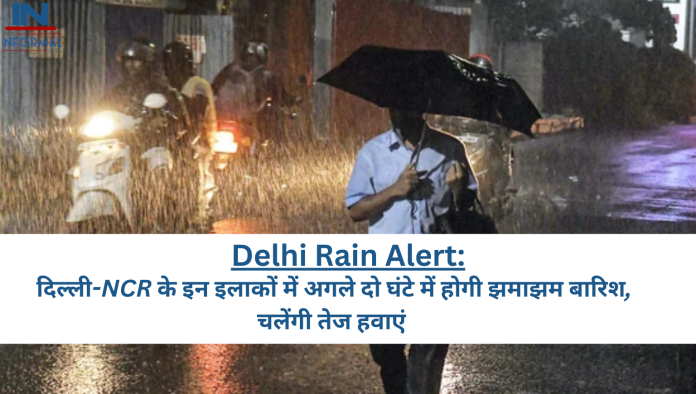 Delhi Rain Alert: दिल्ली-NCR के इन इलाकों में अगले दो घंटे में होगी झमाझम बारिश, चलेंगी तेज हवाएं