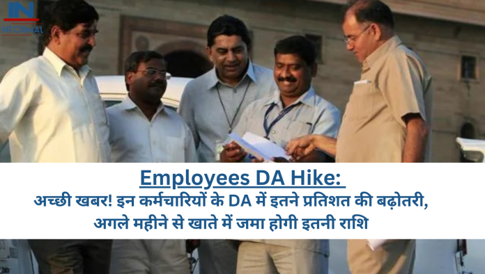 Employees DA Hike: अच्छी खबर! इन कर्मचारियों के DA में इतने प्रतिशत की बढ़ोतरी, अगले महीने से खाते में जमा होगी इतनी राशि