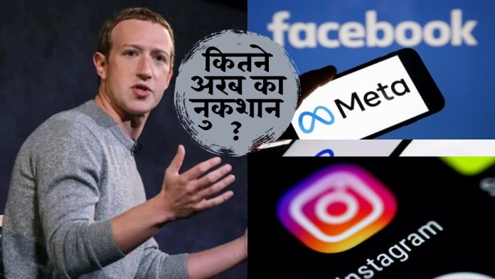 Facebook और Instagram के बंद होने से Mark Zuckerberg को हुआ इतने अरब का नुकसान, यूजर जानकर चौंके