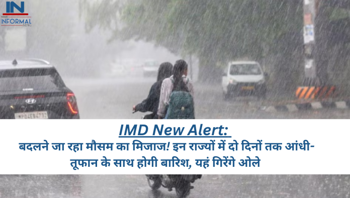 IMD New Alert: बदलने जा रहा मौसम का मिजाज! इन राज्यों में दो दिनों तक आंधी- तूफान के साथ होगी बारिश, यहं गिरेंगे ओले