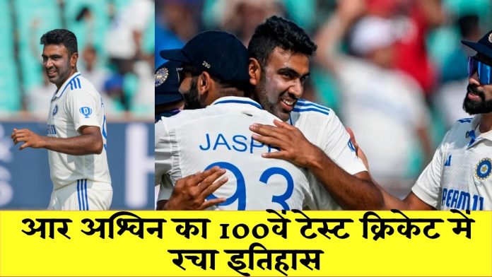 IND vs ENG 2nd test match : आर अश्विन का 100वें टेस्ट क्रिकेट में रचा इतिहास, ऐसा करने वाले बने पहले खिलाड़ी