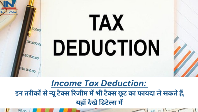 Income Tax Deduction: इन तरीकों से न्यू टैक्स रिजीम में भी टैक्स छूट का फायदा ले सकते हैं, यहाँ देखे डिटेल्स में