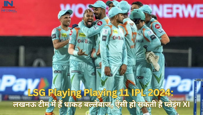 LSG Playing Playing 11 IPL 2024: लखनऊ टीम में हैं धाकड़ बल्लेबाज, ऐसी हो सकती है प्लेइंग XI