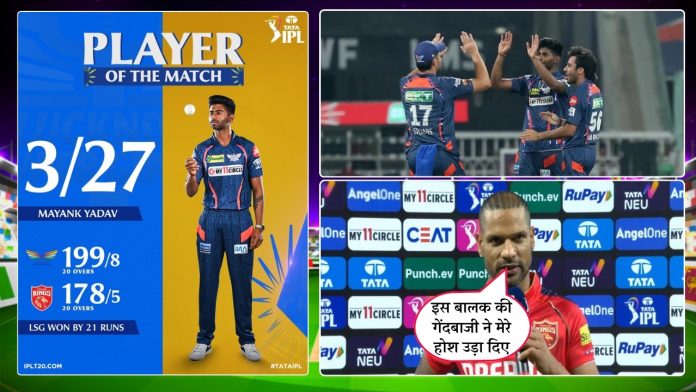 LSG vs PBKS, Mayank Yadav मयंक यादव ने खतरनाक गेंदबाजी से पंजाब किंग्स के जबड़े से छीनी आईपीएल सीजन की पहली जीत
