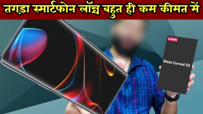 Lava Blaze Curve 5G: भारत का कर्व्ड डिस्प्ले वाला तगड़ा स्मार्टफोन लॉन्च बहुत ही कम कीमत में, देखें डिटेल्स
