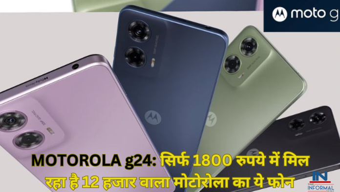 MOTOROLA g24: सिर्फ 1800 रुपये में मिल रहा है 12 हजार वाला मोटोरोला का ये फोन, महंगा होने से पहले खरीद लें