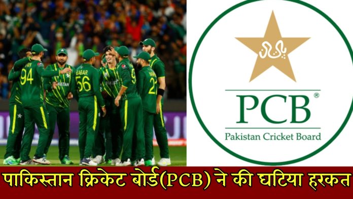 पाकिस्तान क्रिकेट बोर्ड(PCB) ने की घटिया हरकत